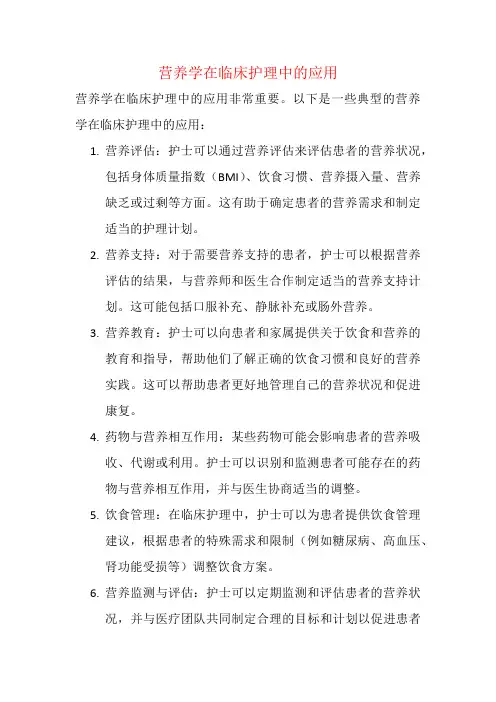 营养学在临床护理中的应用
