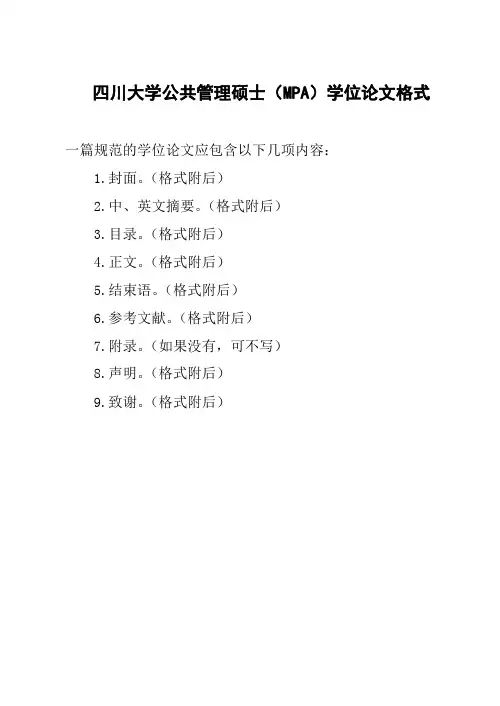 四川大学共管理硕士学位论文格