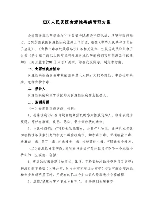 xxx人民医院食源性疾病管理方案