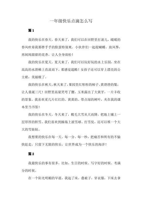 一年级快乐点滴怎么写