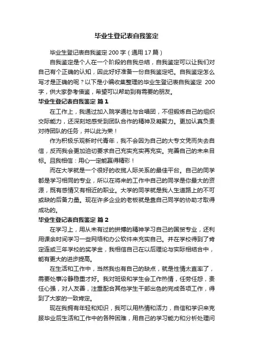 毕业生登记表自我鉴定200字（通用17篇）