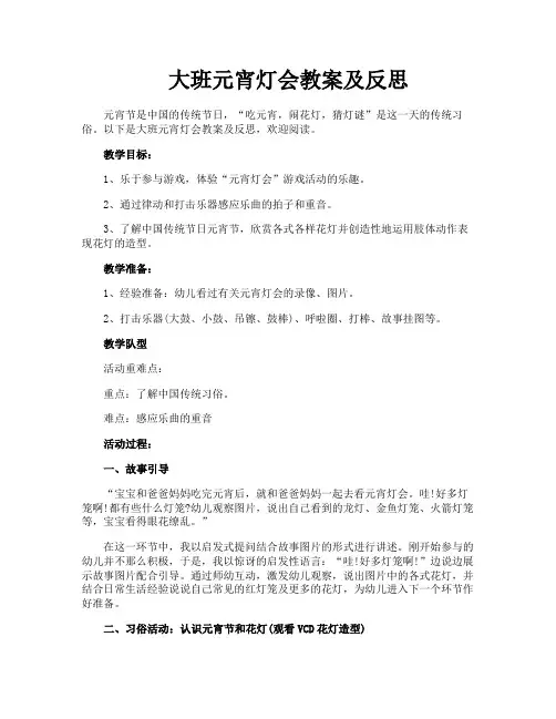 大班元宵灯会教案及反思