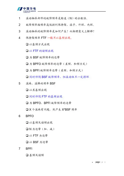 滚动轴承四个部件故障频谱出现情况分析