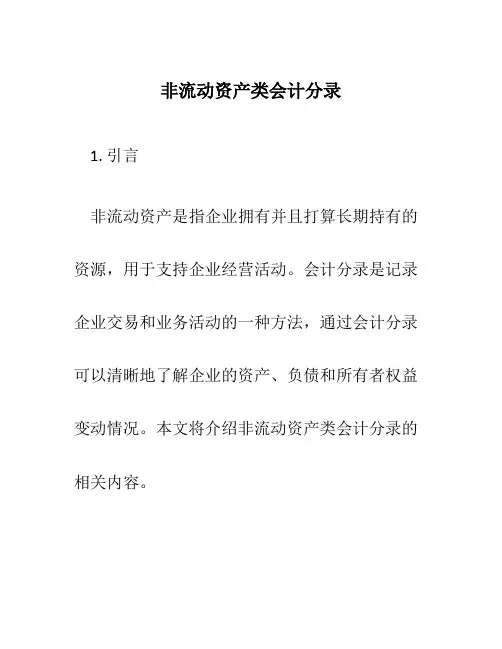 非流动资产类会计分录