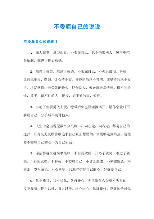 不委屈自己的说说