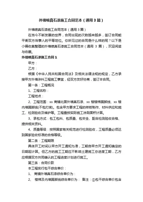 外墙喷真石漆施工合同范本（通用3篇）