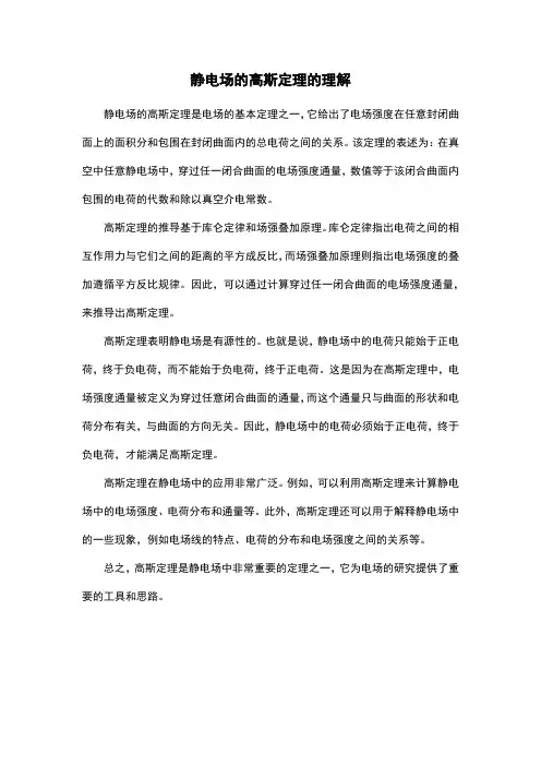 静电场的高斯定理的理解
