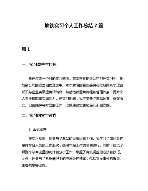 地铁实习个人工作总结7篇