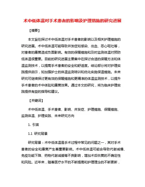 术中低体温对手术患者的影响及护理措施的研究进展