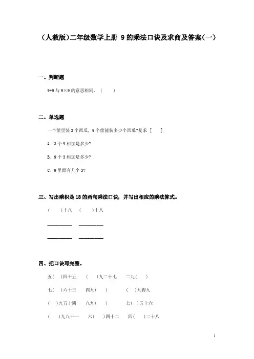 二年级数学9的乘法口诀及求商练习题1