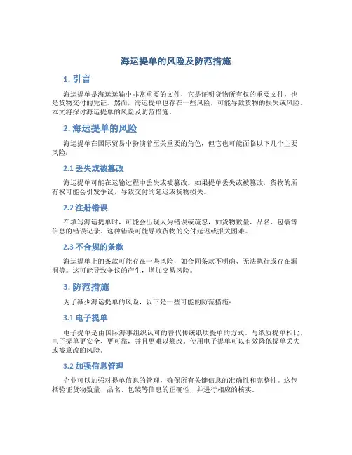 海运提单的风险及防范措施