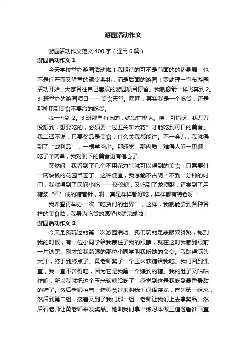 游园活动作文范文400字（通用6篇）