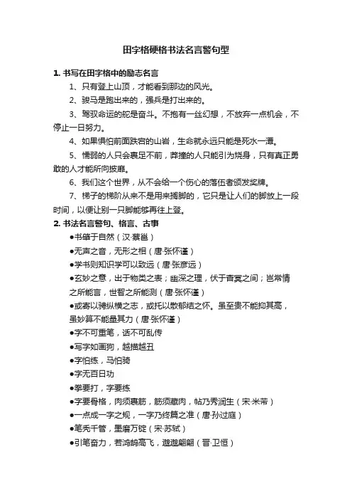 田字格硬格书法名言警句型