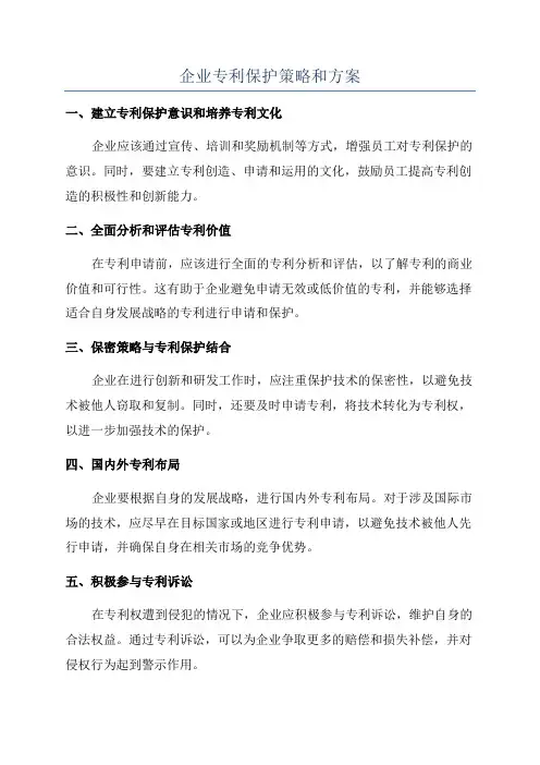 企业专利保护策略和方案