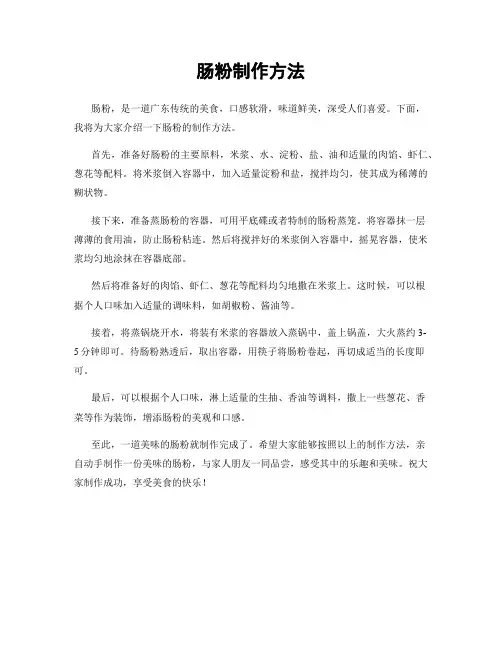 肠粉制作方法