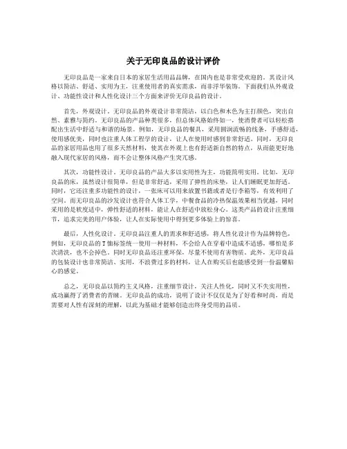 关于无印良品的设计评价