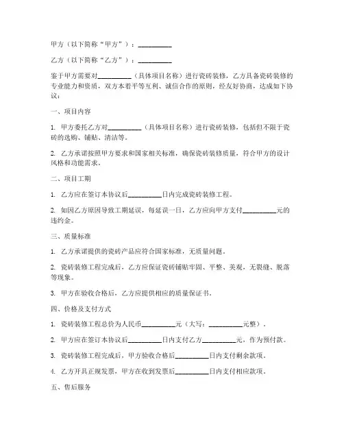 瓷砖装修公司合作协议书