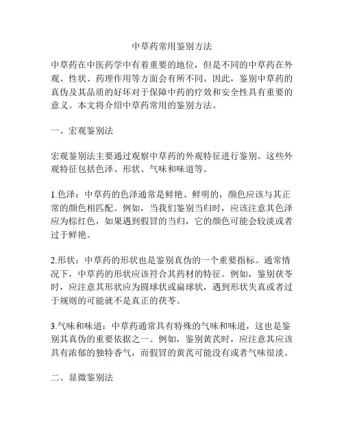 中草药常用鉴别方法