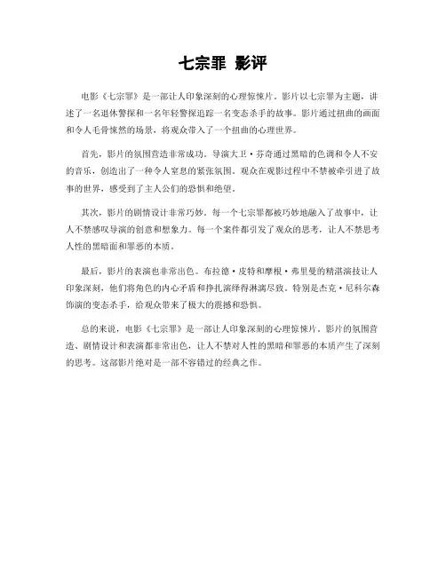 七宗罪 影评