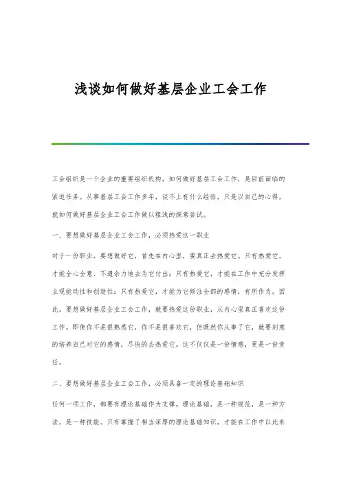 浅谈如何做好基层企业工会工作