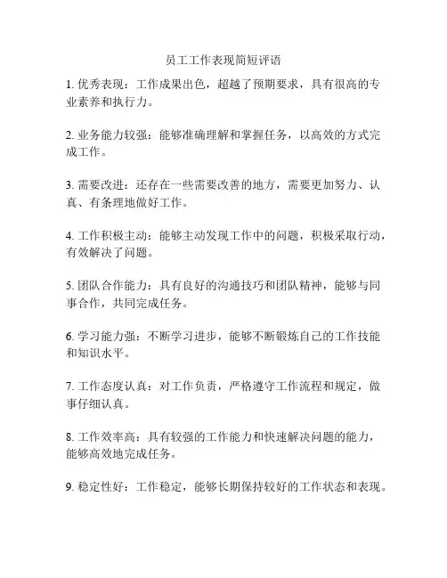 员工工作表现简短评语