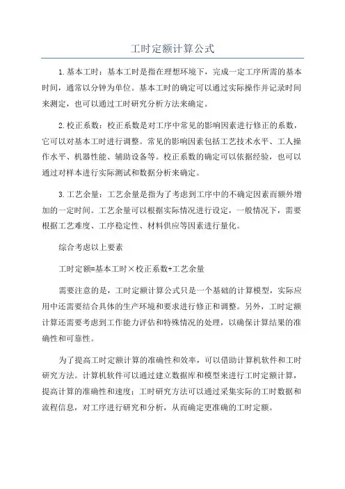 工时定额计算公式