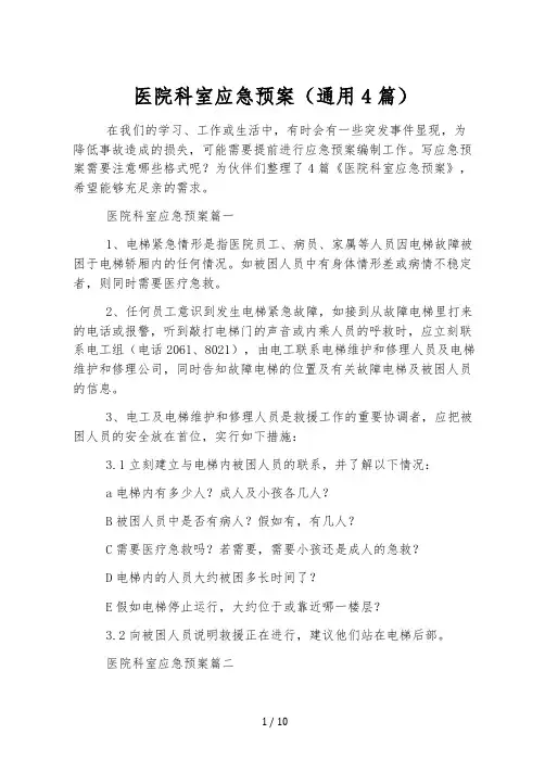 医院科室应急预案(通用4篇)