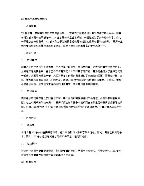 XX香水产品营销策划书范文