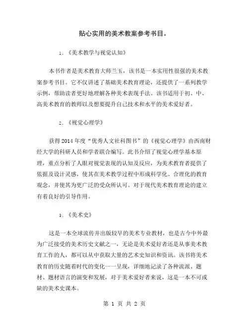 贴心实用的美术教案参考书目