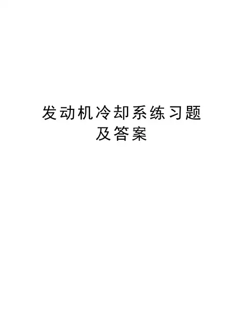 发动机冷却系练习题及答案教学提纲