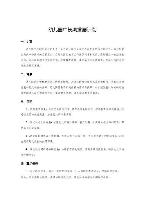 幼儿园中长期发展计划