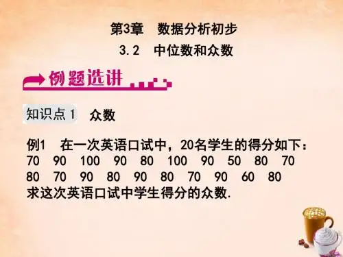 八年级数学下册 3.2 中位数和众数例题选讲课件 (新版)浙教版