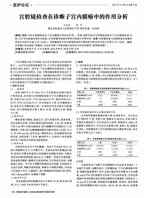 宫腔镜检查在诊断子宫内膜癌中的作用分析