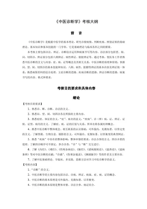 《中医诊断学》考核大纲