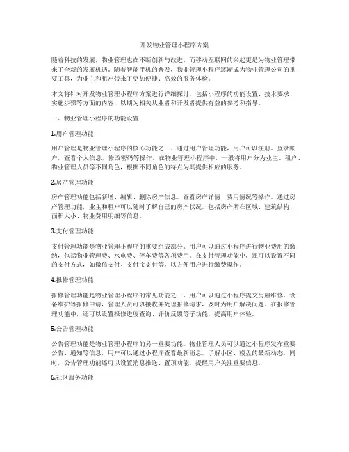 开发物业管理小程序方案