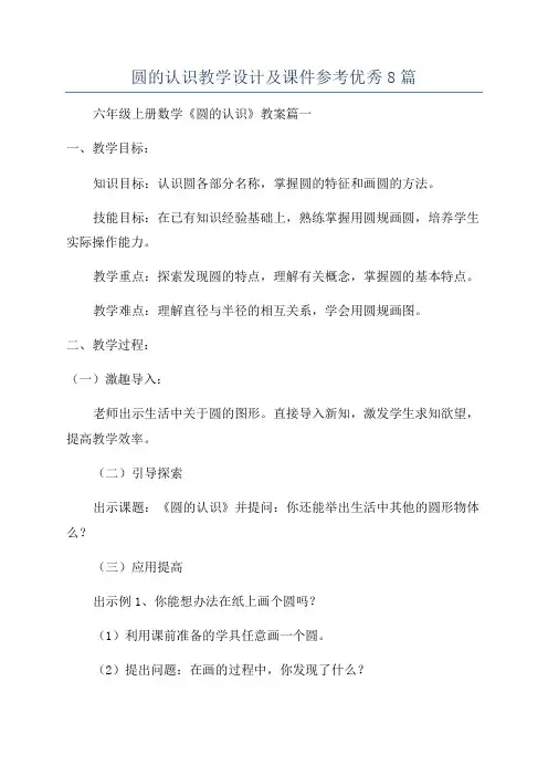 圆的认识教学设计及课件参考优秀8篇