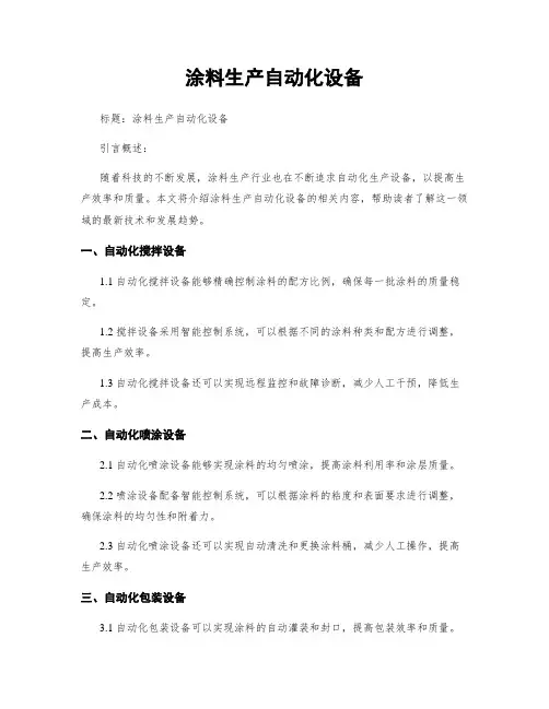 涂料生产自动化设备