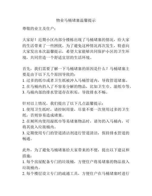 物业马桶堵塞温馨提示