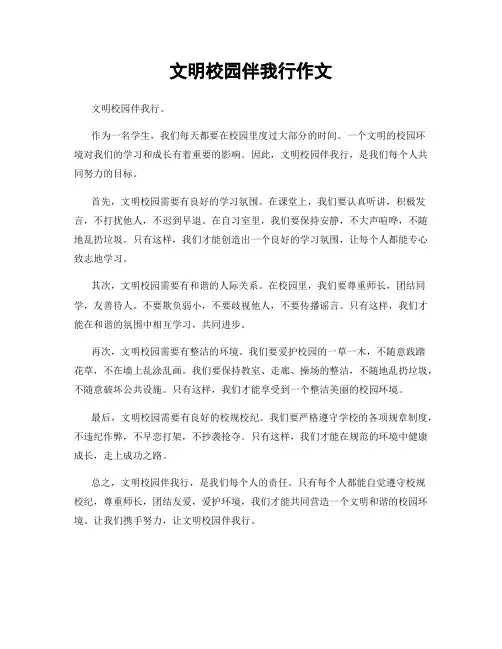 文明校园伴我行作文