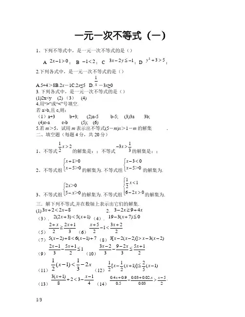 一元一次不等式练习题(经典版)