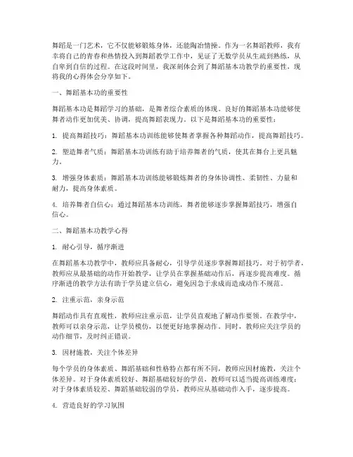 舞蹈基本功教学心得体会