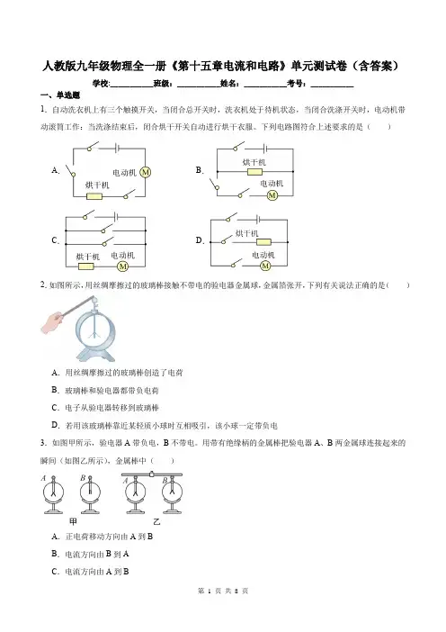 人教版九年级物理全一册《第十五章电流和电路》单元测试卷(含答案)