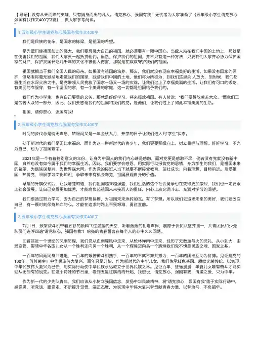 五年级小学生请党放心强国有我作文400字3篇