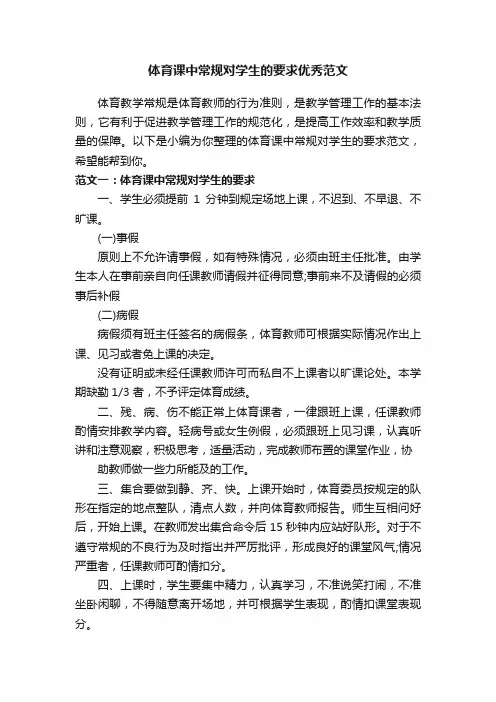体育课中常规对学生的要求优秀范文