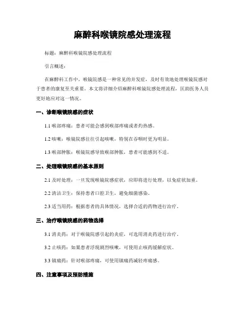 麻醉科喉镜院感处理流程