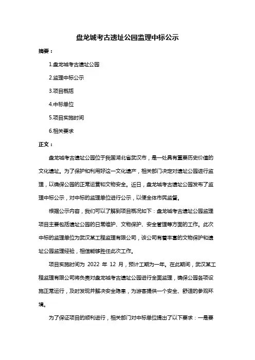 盘龙城考古遗址公园监理中标公示