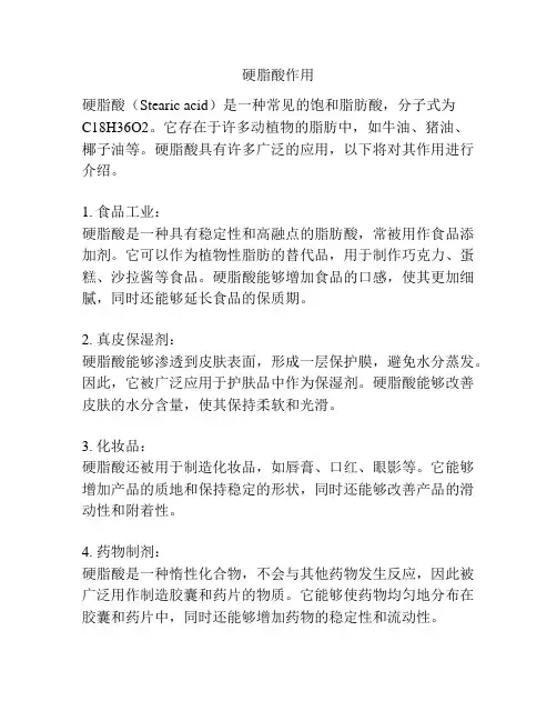 硬脂酸作用