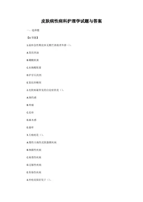 皮肤病性病科护理学试题与答案