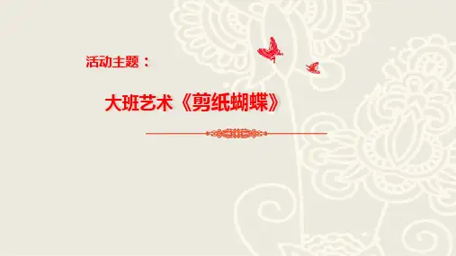 《剪纸蝴蝶》大班艺术PPT课件