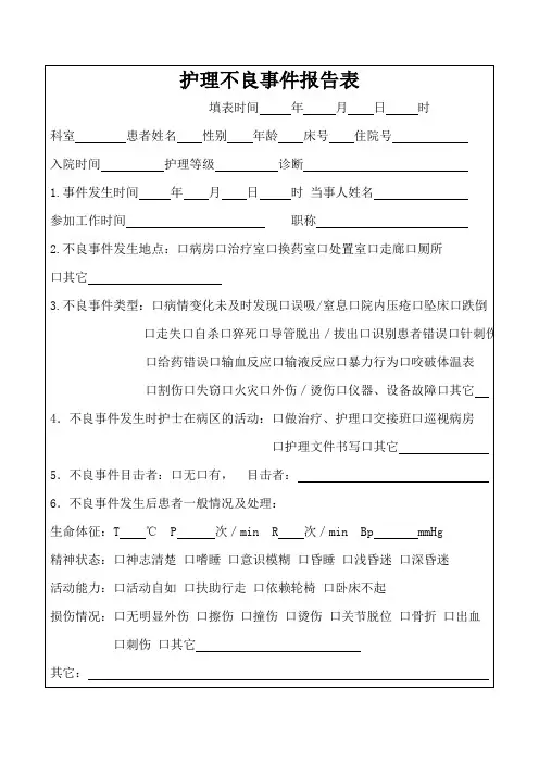 护理不良事件报告表